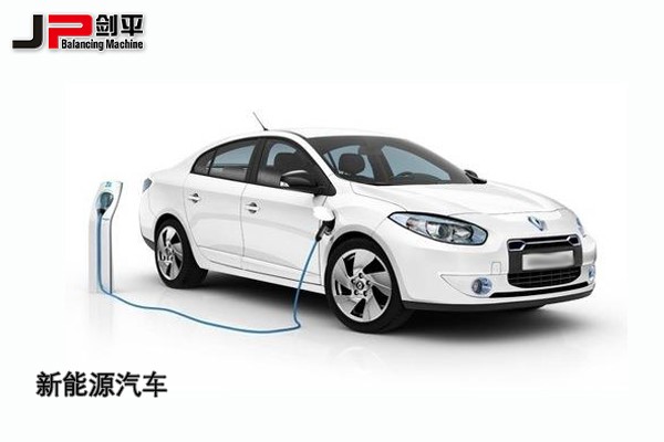 環(huán)保時(shí)代，上海劍平動(dòng)平衡機(jī)與新能源汽車同發(fā)展