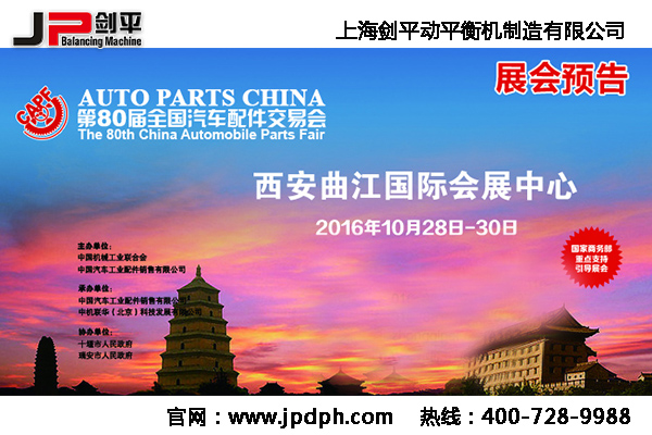 第80屆全國汽配會， 劍平與您相約古都西安