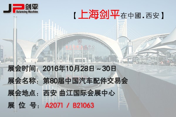 第80屆全國汽配會， 劍平與您相約古都西安