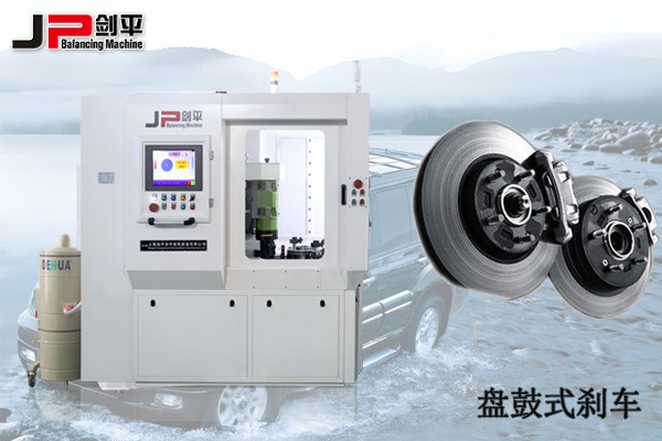 剎車盤全自動平衡機(jī)