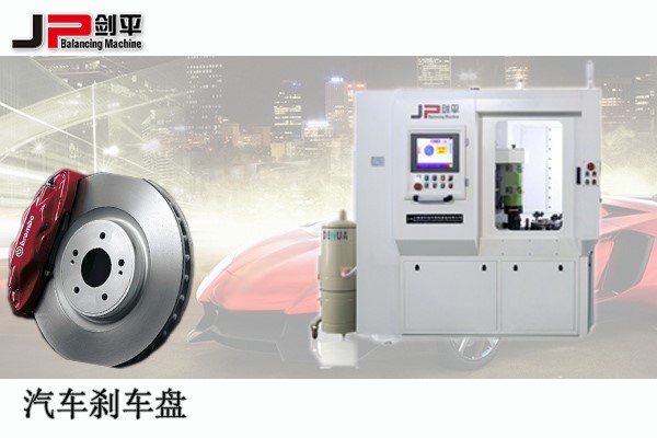 剎車盤全自動平衡機(jī)