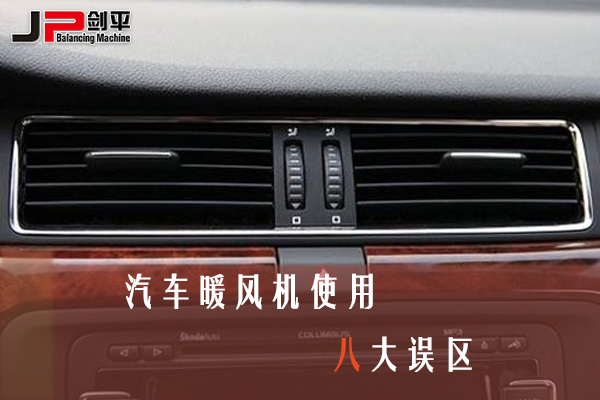 汽車暖風(fēng)機(jī)使用八大誤區(qū)