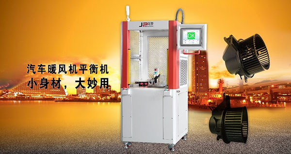 汽車(chē)暖風(fēng)機(jī)專(zhuān)用平衡機(jī)里的八大優(yōu)勢(shì)