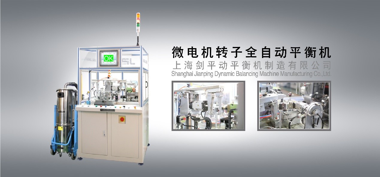 轉(zhuǎn)子全自動平衡機