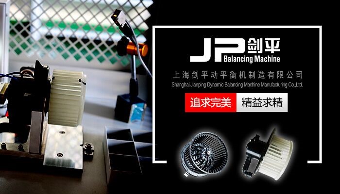 暖風機動平衡機