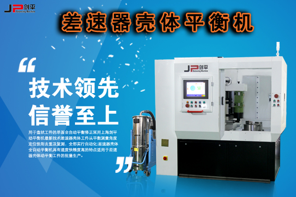 差速器殼體平衡機