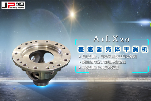 差速器殼體平衡機 差速器殼體平衡機