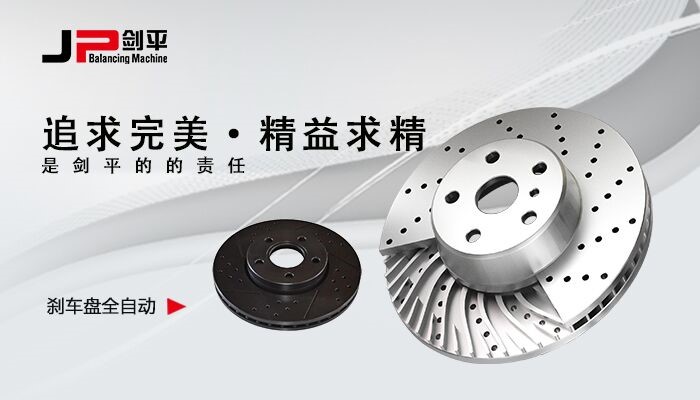 剎車盤動平衡機(jī)