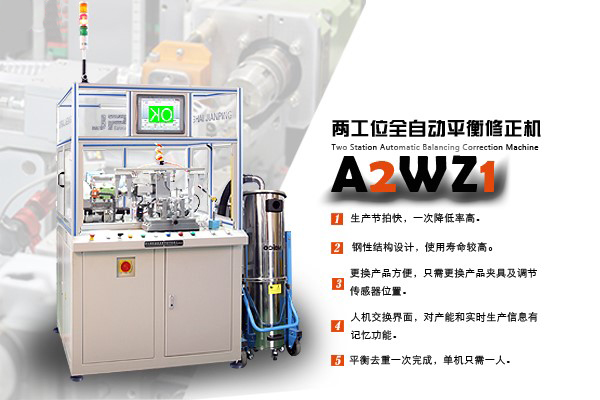 全自動(dòng)平衡機(jī)