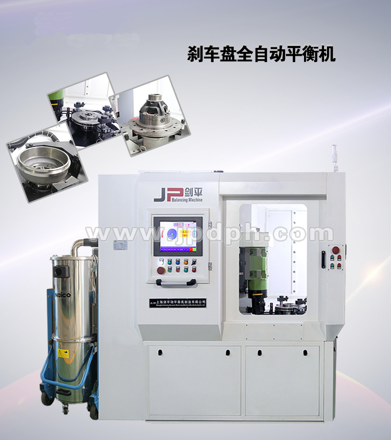 剎車(chē)盤(pán)全自動(dòng)平衡機(jī)