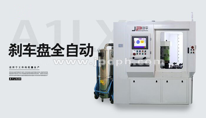 動(dòng)平衡機(jī)與剎車(chē)盤(pán)緊密相關(guān)
