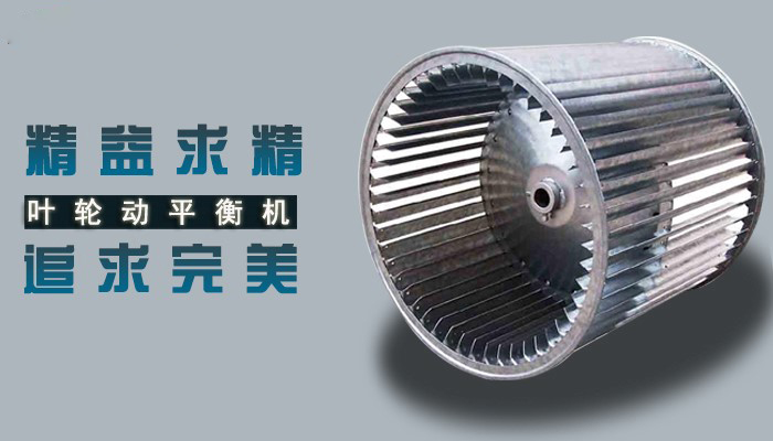【平衡新時(shí)代】離心葉輪動(dòng)平衡機(jī)
