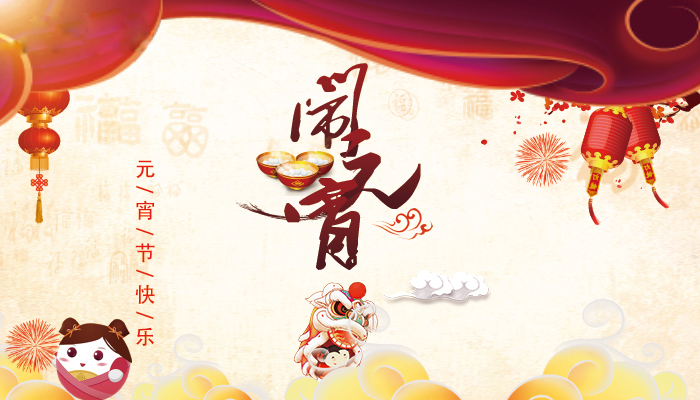 上海劍平與您一起歡度元宵！