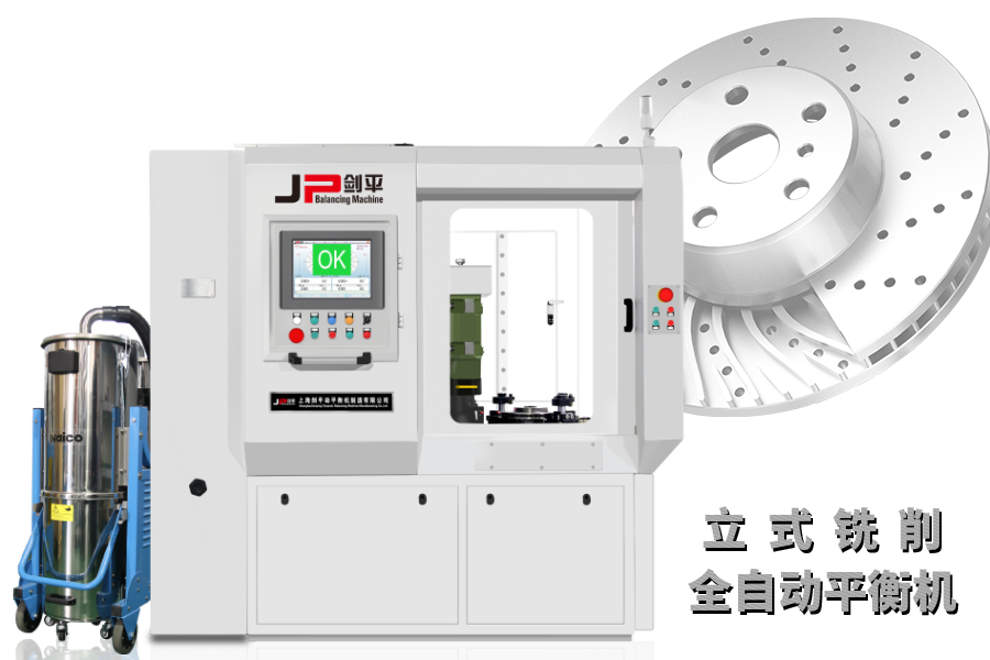 立式銑削全自動(dòng)平衡機(jī) 立式銑削全自動(dòng)平衡機(jī)