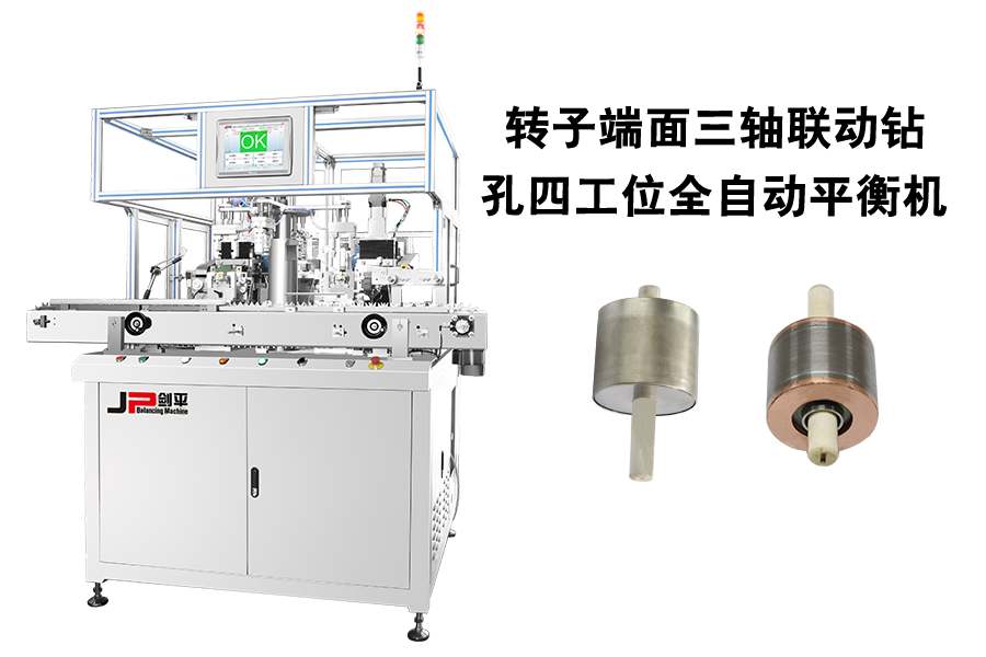轉(zhuǎn)子端面三軸聯(lián)動鉆孔四工位全自動平衡機(jī)