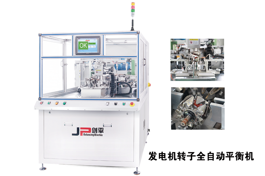 發(fā)電機(jī)轉(zhuǎn)子全自動平衡機(jī)
