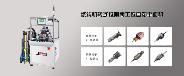 繞線(xiàn)轉(zhuǎn)子全自動(dòng)平衡機(jī)