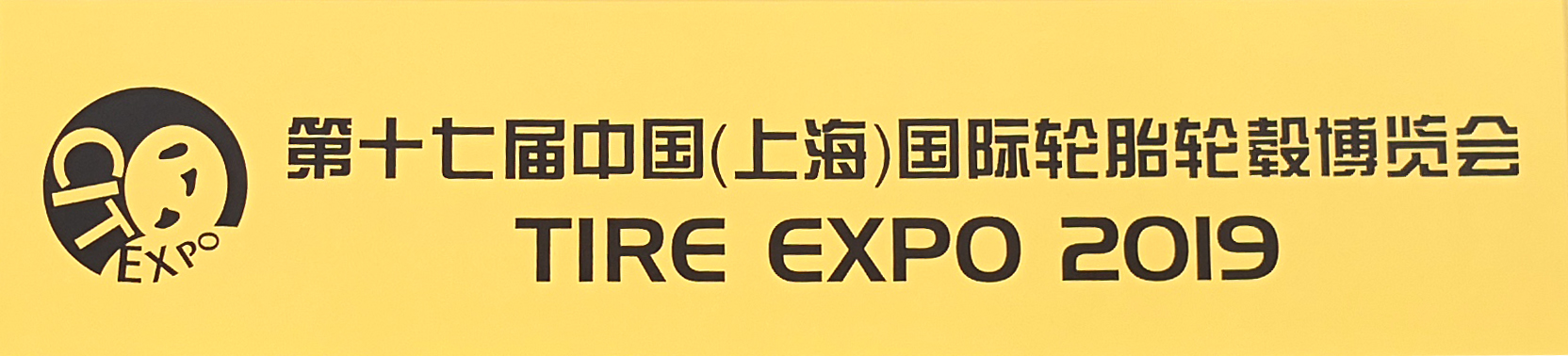 中國(guó)國(guó)際輪胎博覽會(huì)