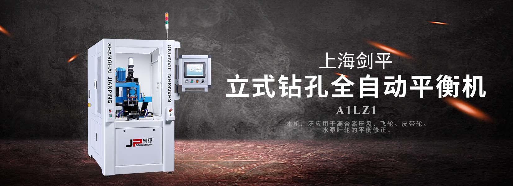 立式鉆孔全自動平衡機