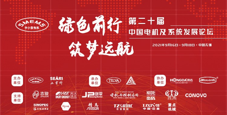 上海劍平熱烈祝賀第二十屆中國電機及系統(tǒng)發(fā)展論壇圓滿落幕！