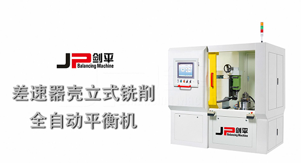 差速器殼全自動平衡機(jī)