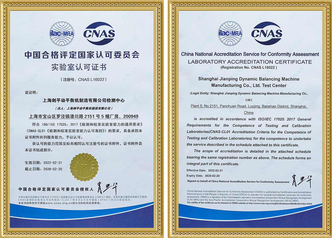 上海劍平動平衡機通過CNAS實驗室認證